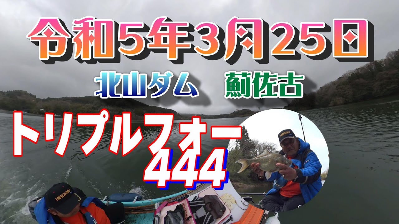 【令和５年３月25日】佐賀県 北山ダム 薊佐古ワンド　へら鮒釣り　TriPle4