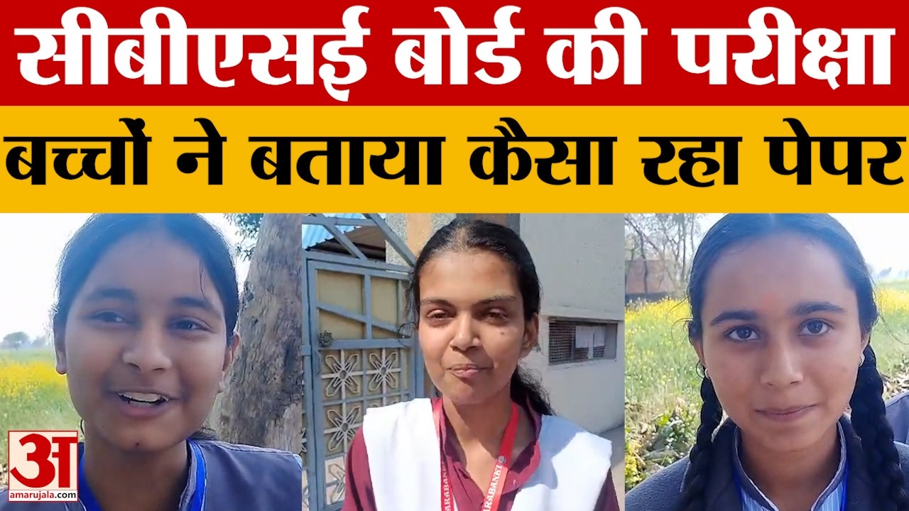 Barabanki: सीबीएसई बोर्ड की परीक्षा शुरु, पेपर देने के बाद छात्राओं ने बताया कि आखिर कैसा गया पेपर