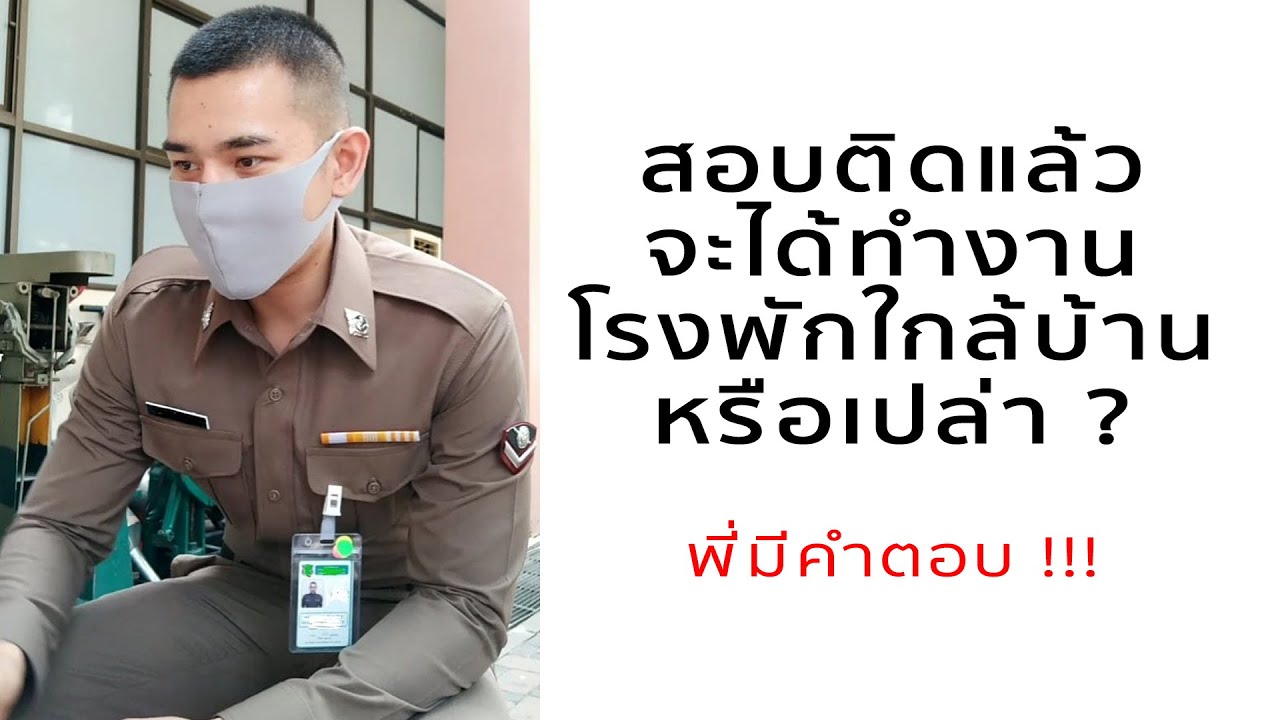 ตำรวจสายอำนวยการ ทำงานที่ไหน? มีให้ลงต่างจังหวัดไหม?