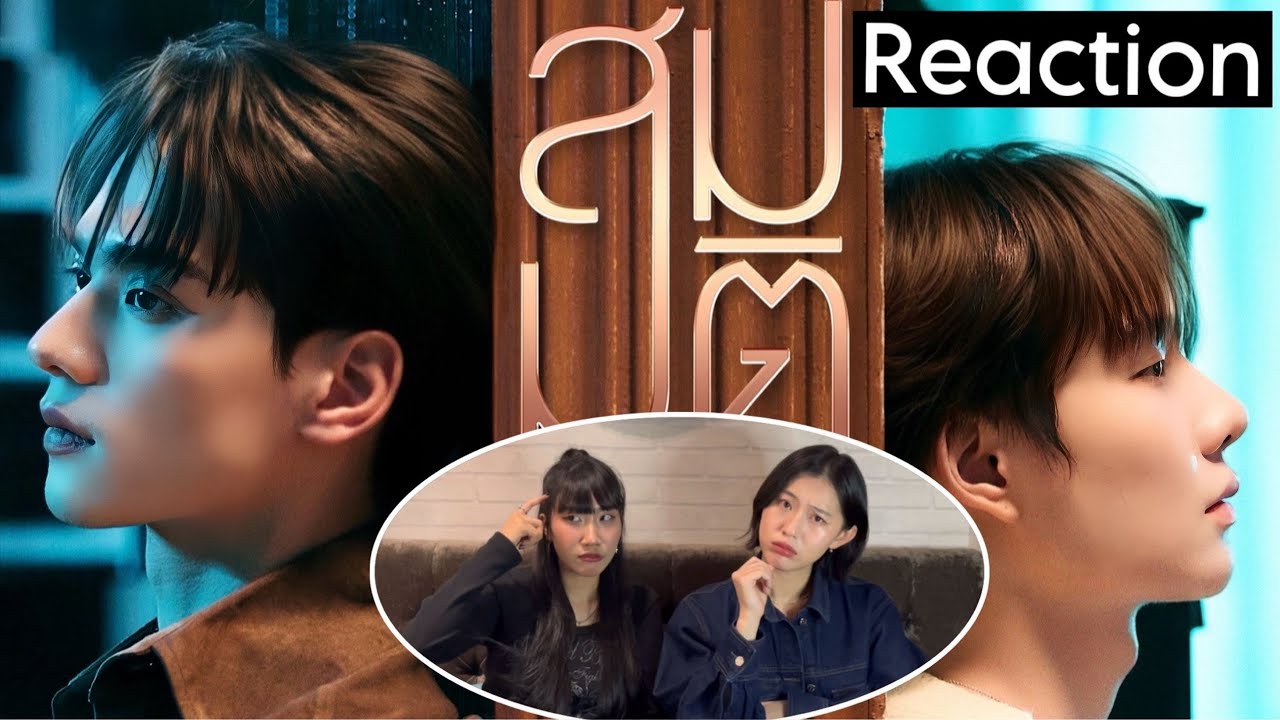 [ขอร้องเพื่อนมารีแอค] สมมติ - Namping | Official MV | Ost. เขมจิราต้องรอด Khemjira The Series