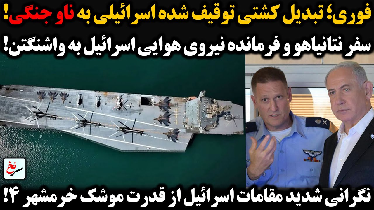 تبدیل کشتی توقیف شده اسرائیلی به ناو جنگی/سفر نتانیاهو و فرمانده نیروی هوایی اسرائیل به واشنگتن!