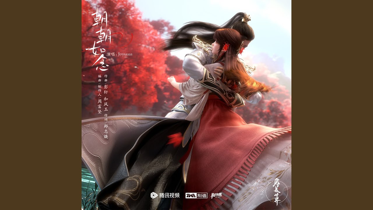 朝朝如念