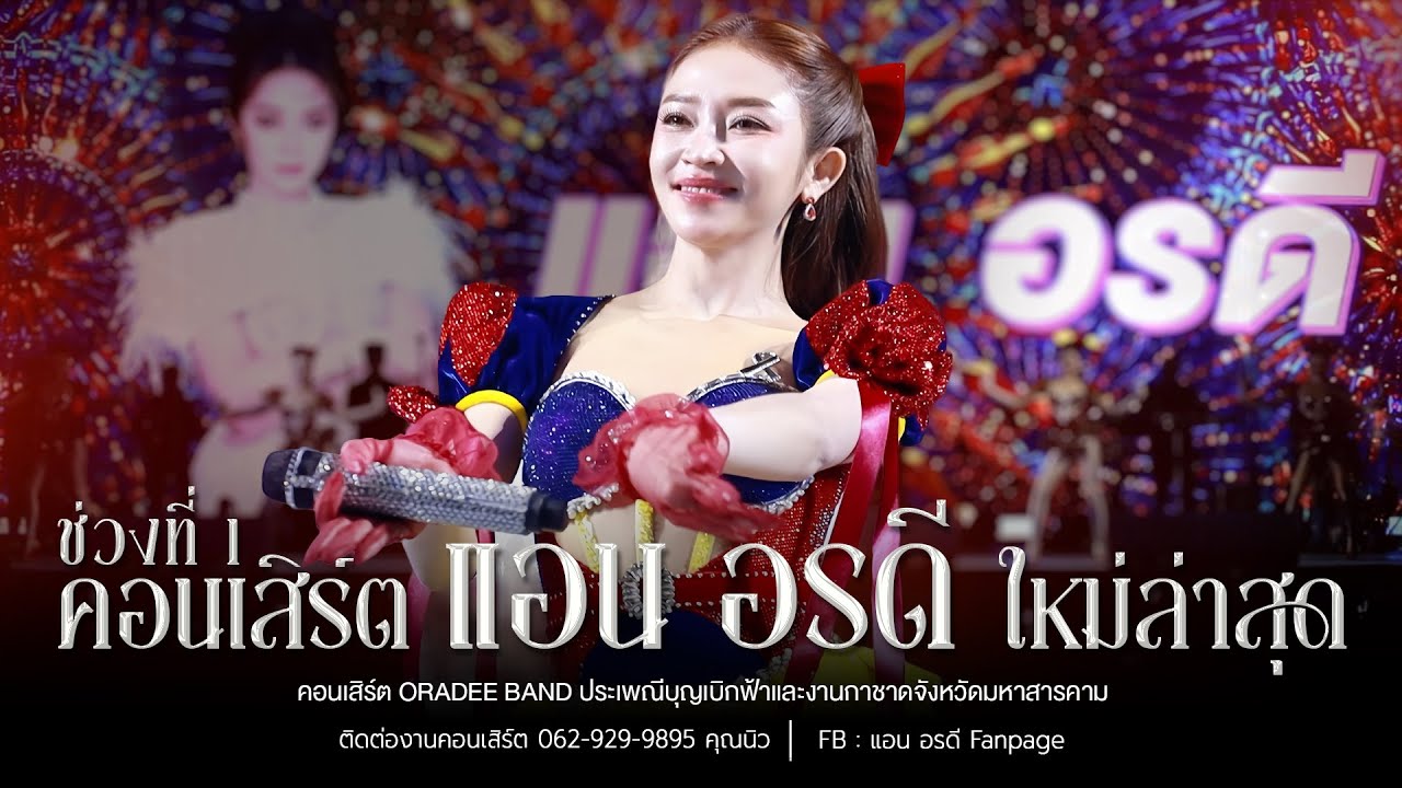 คอนเสิร์ต แอน อรดี ใหม่ล่าสุด [ Live Concert ] | ประเพณีบุญเบิกฟ้า และงานกาชาดจังหวัดมหาสารคาม