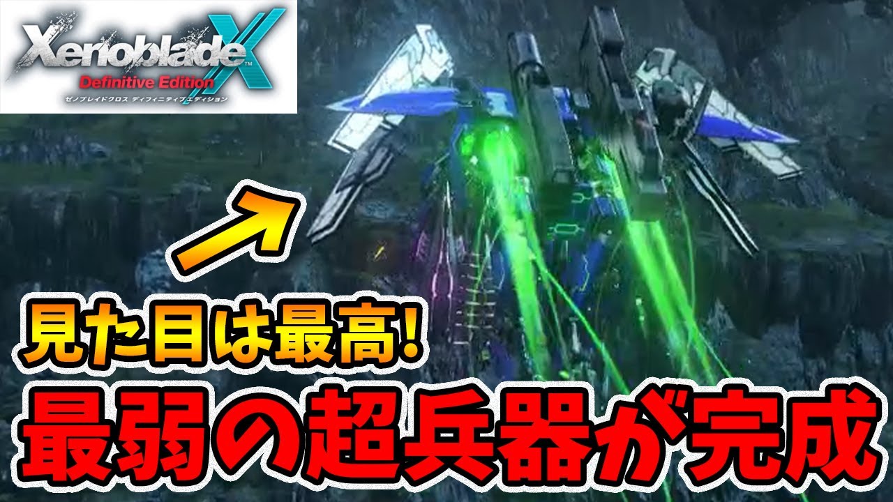 超兵器で一番弱い武器！見た目は某ガンダムみたいで最高にカッコいい！【ゼノブレイドクロスDE】【naotin】