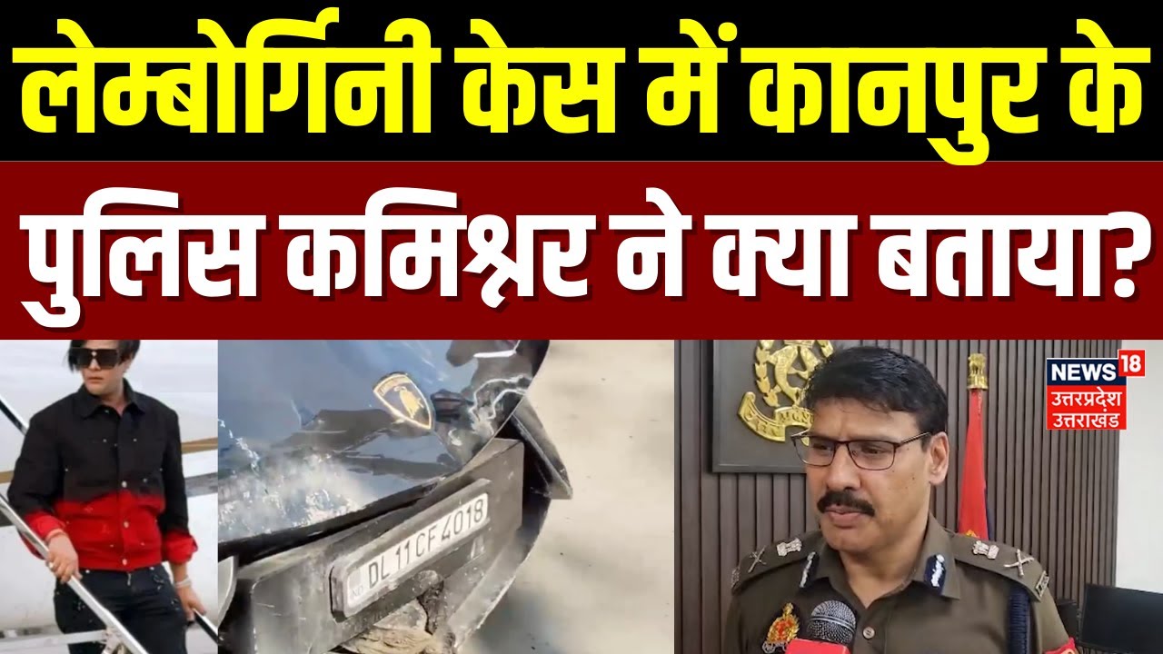 Kanpur Lamborgini Accident: कारोबारी के बेटे पर हुई FIR, कानपुर के पुलिस कमिश्नर ने क्या बताया ?