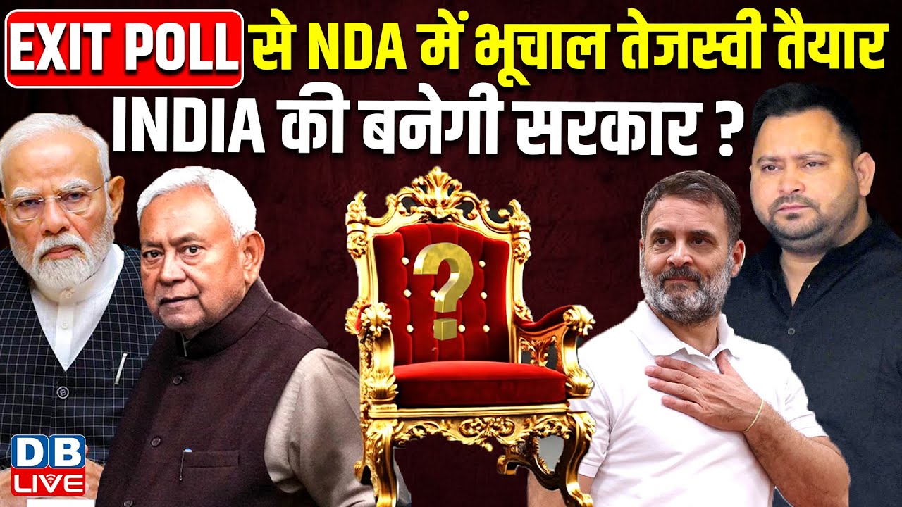 EXIT POLL से NDA में भूचाल Tejashwi Yadav तैयार, INDIA की बनेगी सरकार ? RJD | Bihar Election Result