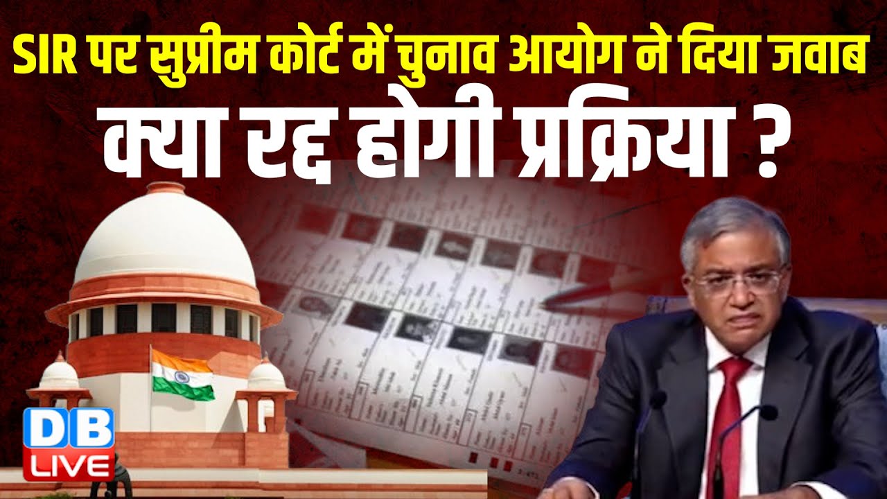SIR पर Supreme Court में chunav aayog ने दिया जवाब, क्या रद्द होगी प्रक्रिया ?BLO'S | BJP |#dblive