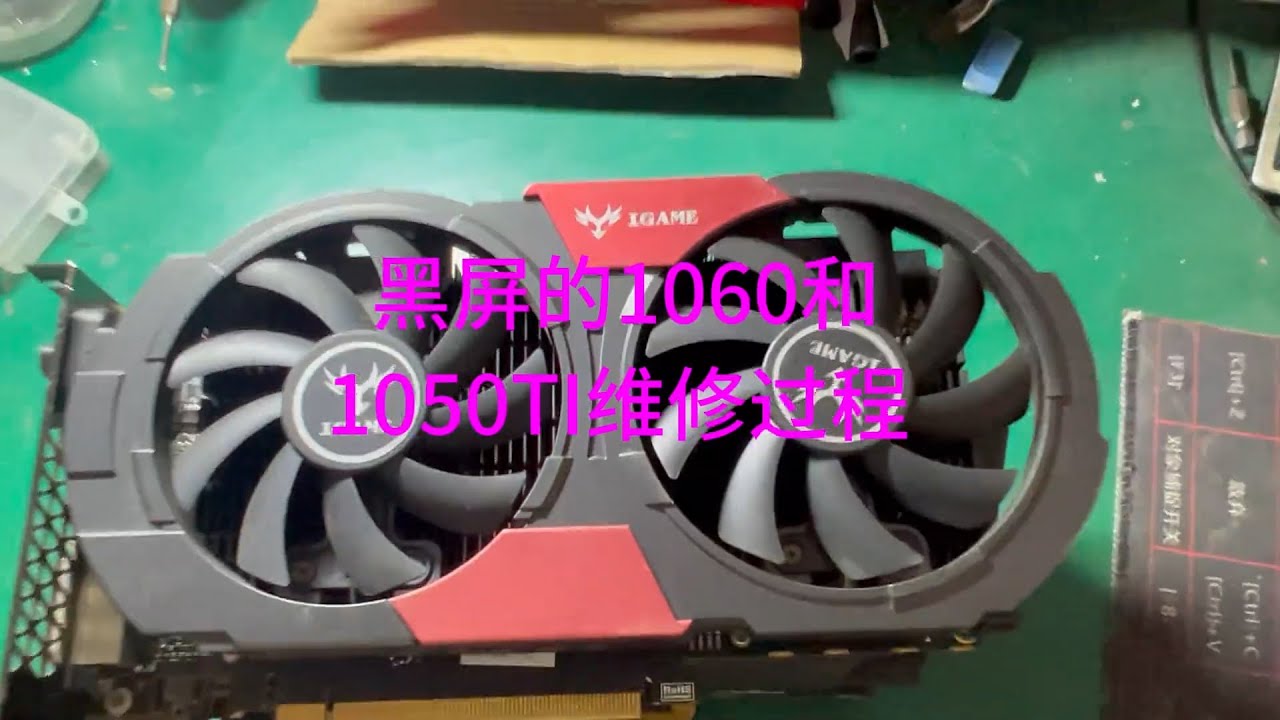 4张黑屏的显卡维修10603G和1050ti还有个370 #显卡 #维修 #专业维修 #电脑 #硬件