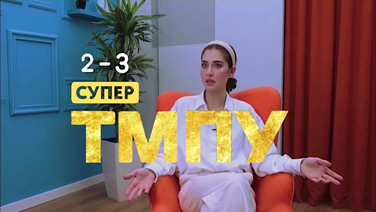 СВОИМИ УСТАМИ. #2-3 «Супер топ-модель по-Украински»
