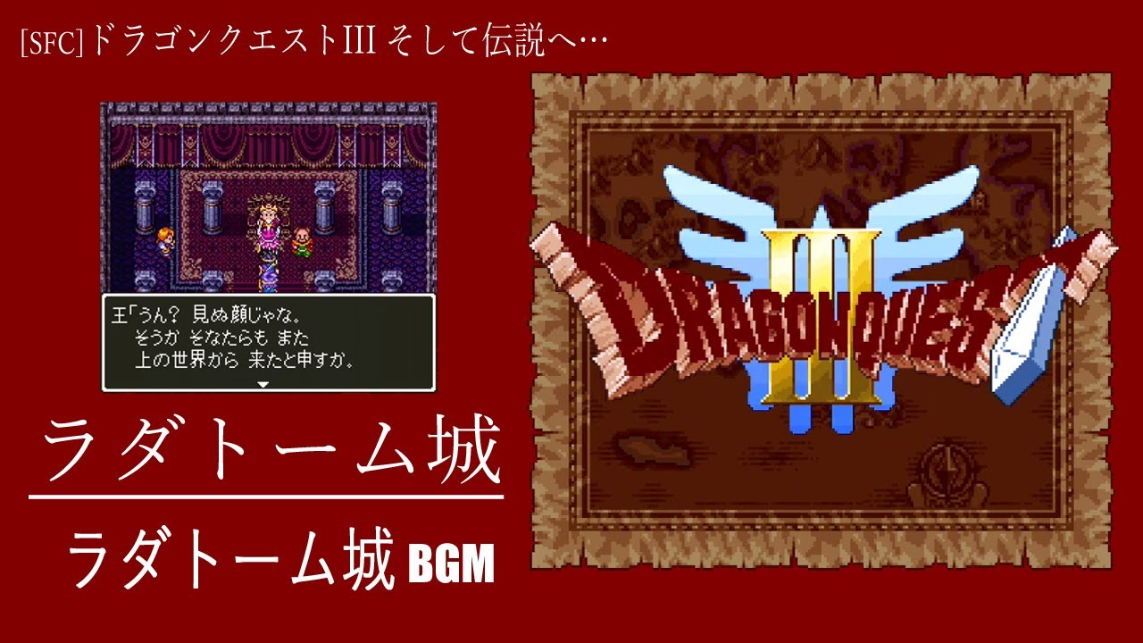 [SFC] ドラゴンクエストIII そして伝説へ… - ラダトーム城