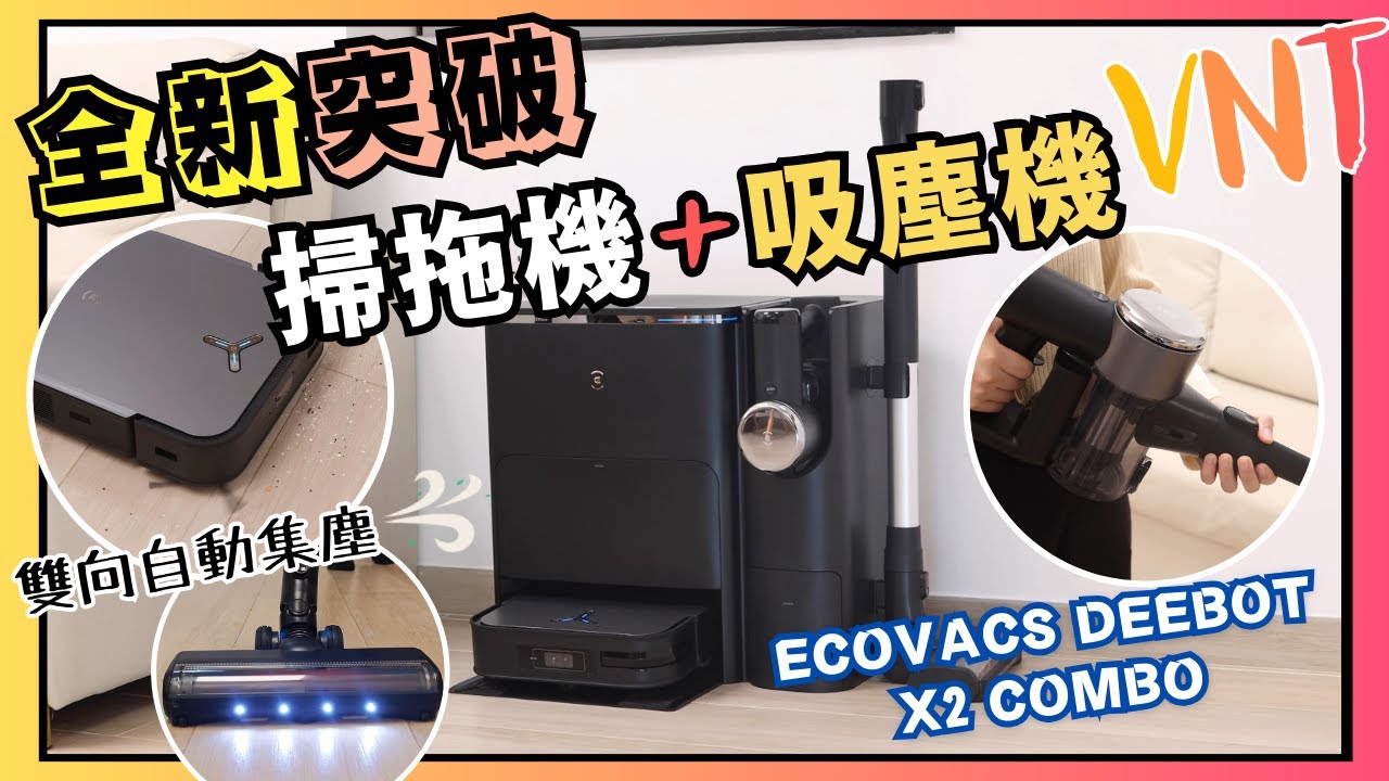 全新突破🤯！拖地機械人＋吸塵機！ECOVACS DEEBOT X2 COMBO掃拖旗艦有雙向自動集塵～最強吸力！地面全屋立體360度一部機搞掂！8700Pa颶風吸力、60℃熱水洗抹布