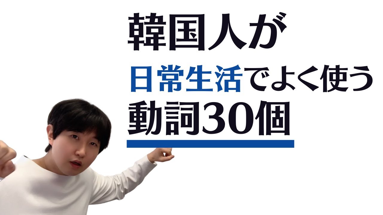 韓国語まずここからです! / 韓国語日常で一番使われる動詞 / 韓国語 「入門者」~「初心者」