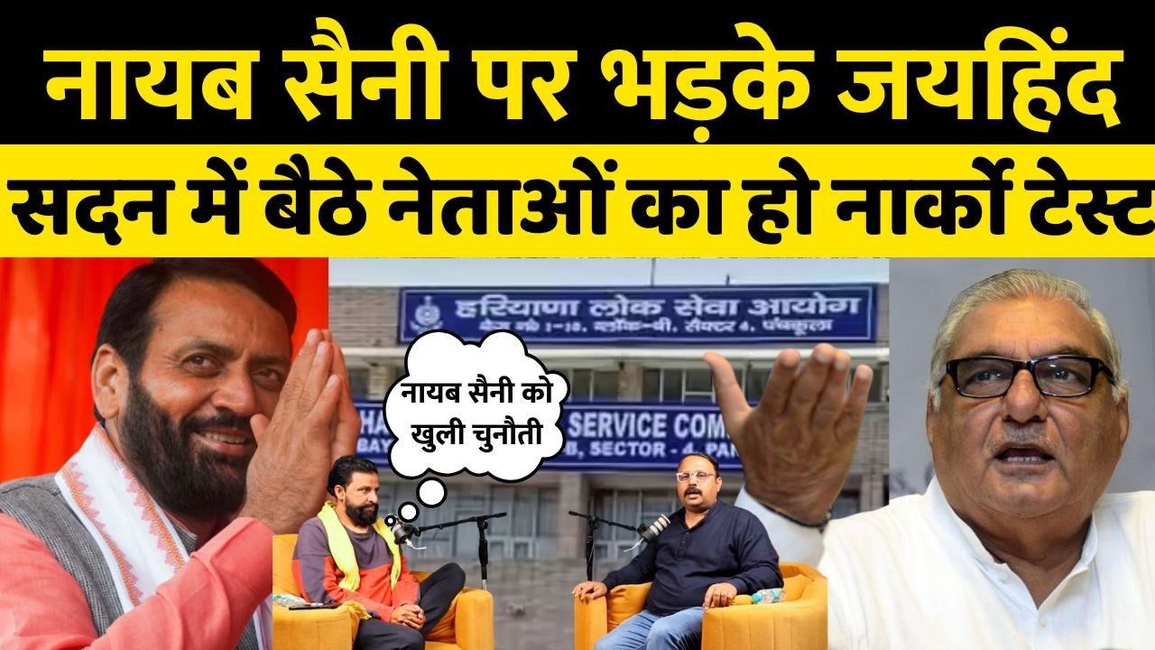 नवीन जयहिंद का बड़ा हमला: हुड्डा पर FIR कराओ, 25 साल की नौकरियों परश्वेत पत्र लाओ!