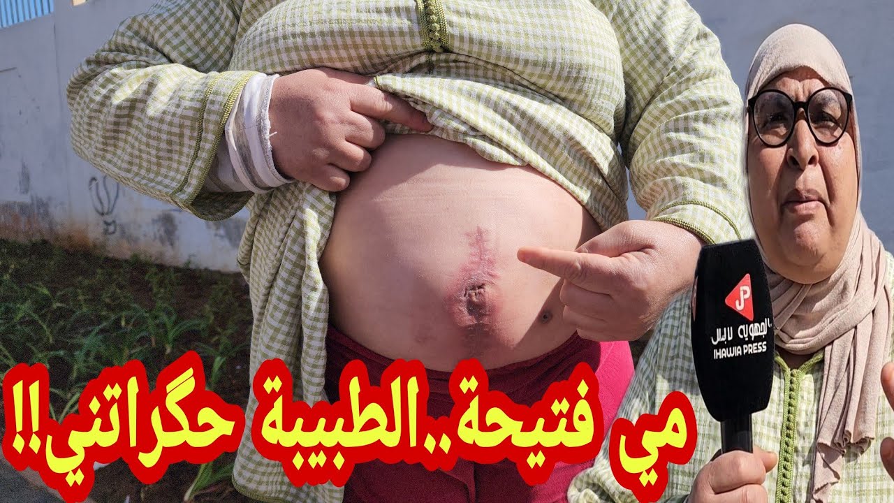 بالدموع..بعد خروجها من الصدمة مي فتيحة،الطبيبة حگراتني والكلينيك هلكاتني, ضحية الخطأ الطبي!!