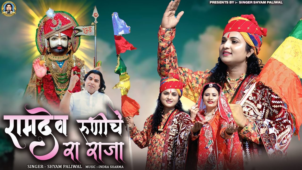 रामदेव रूणिचे रा राजा | Baba Ramdev Ji Bhajan 2025 |  Shyam Paliwal | Ramdev Runiche Ra Raja