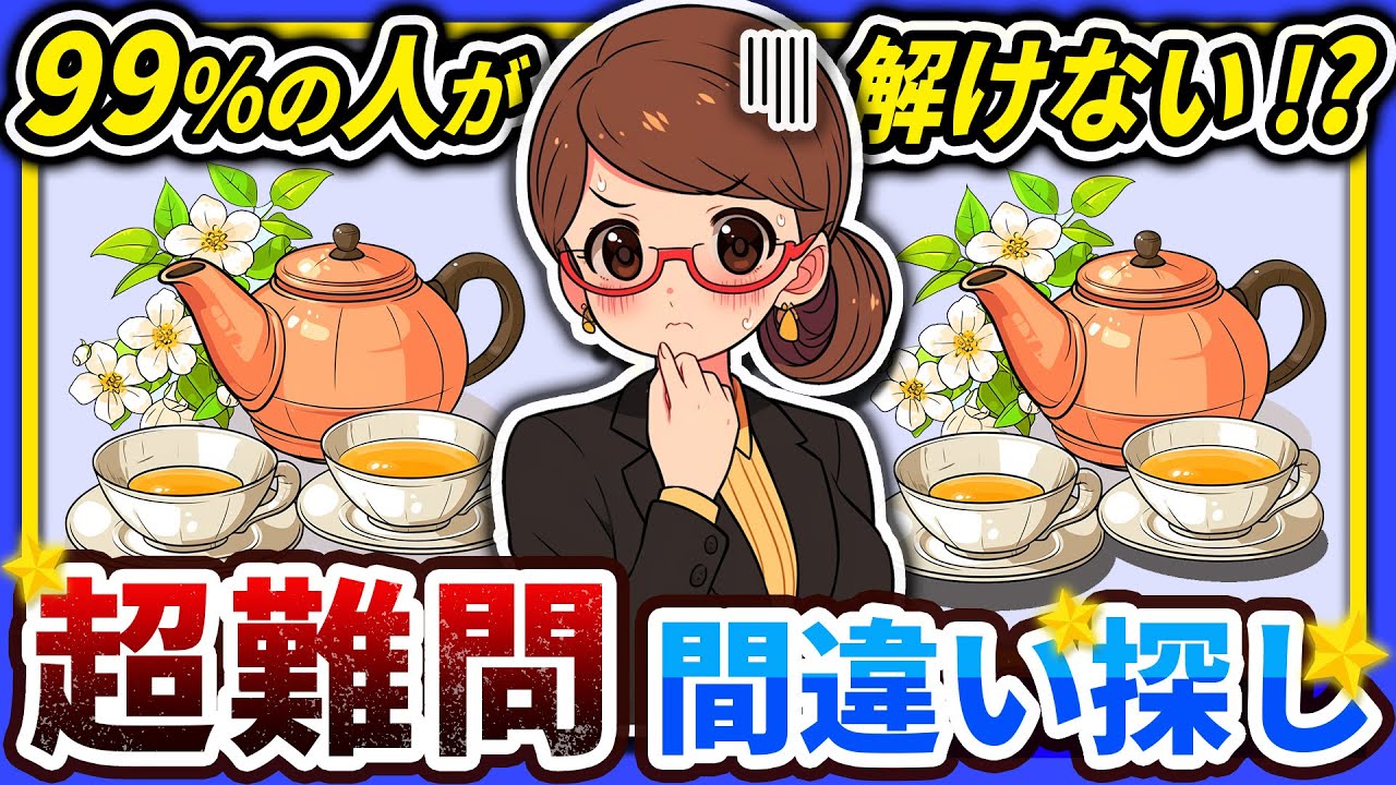 【間違い探しクイズ】⚠️むずかしい紅茶のイラスト編！脳活＆脳トレにおススメ無料ゲーム【アハ体験有り】#20