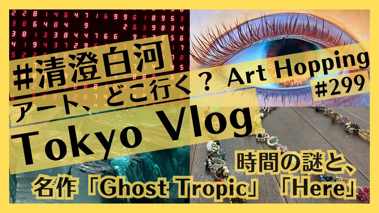 東京・清澄白河で現代アート巡りはここ！カフェ・映画・サウナ・カレーと東京都現代美術館のサエボーグ、ホー・ツーニェンなど満喫 [Japan Tokyo Vlog]