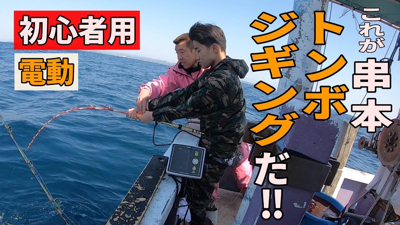 《和歌山・闘龍丸》【串本電動トンジギ】これがエサ釣り師初めてのトンジギの現実だ！2023 4 9トンジギ