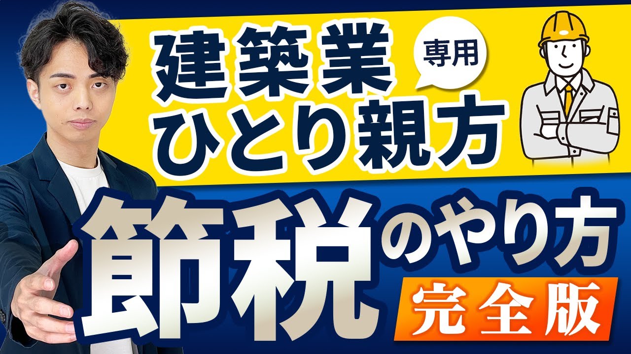 建築業・ひとり親方・現場仕事の方専用！合法節税【完全版】