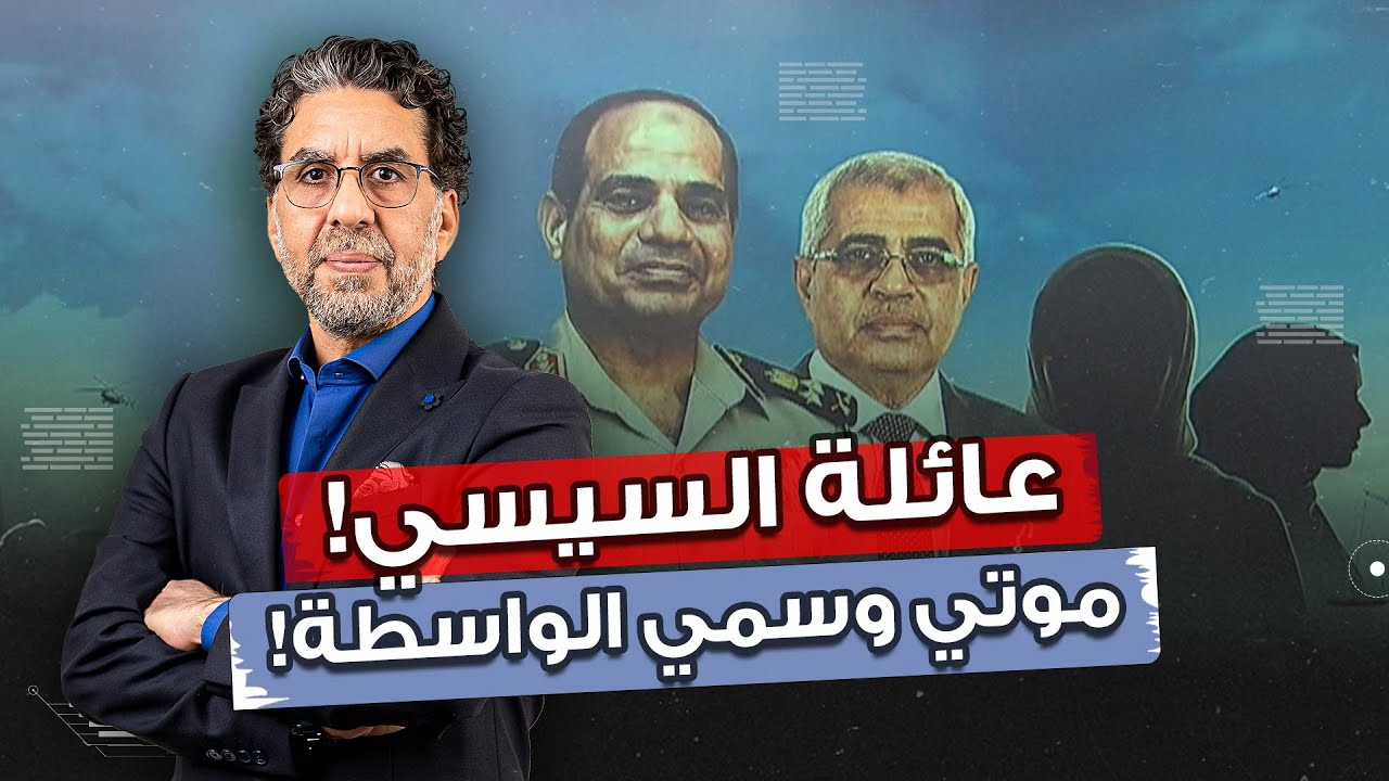 مصر النهاردة يفتح أخطر ملف فسـ ـاد في مصر.. عائـ ـلة السيسي!!