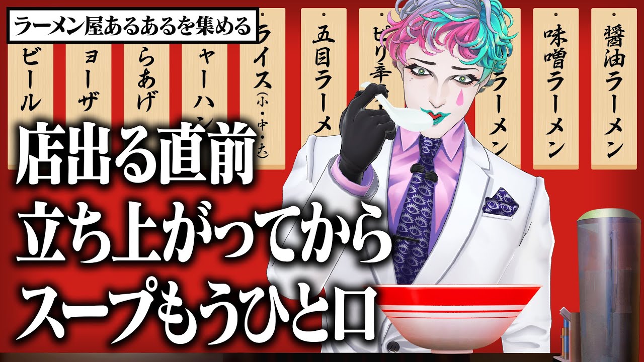 【唐揚げ絶対でかい】ラーメン屋あるあるを集めてトッピングしてみよう【にじさんじ/ジョー・力一】