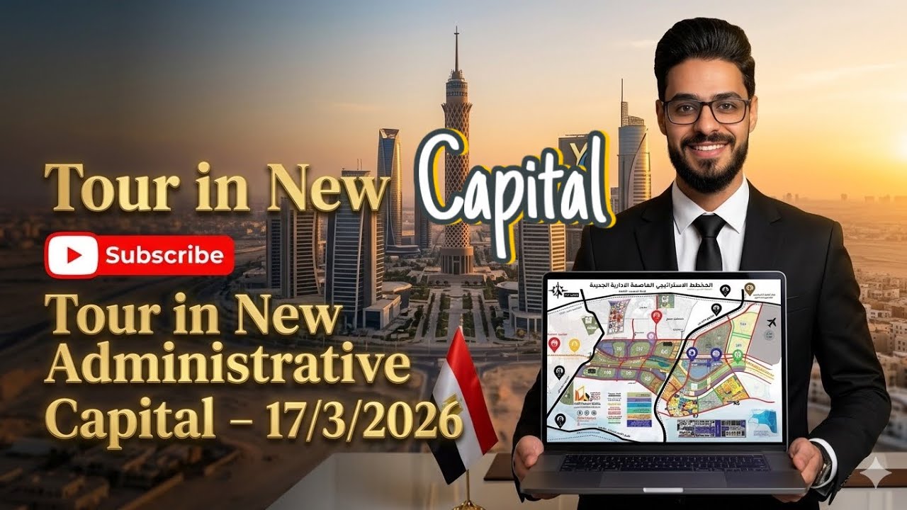 جولة في العاصمة الادارية بتاريخ 17\3\2026