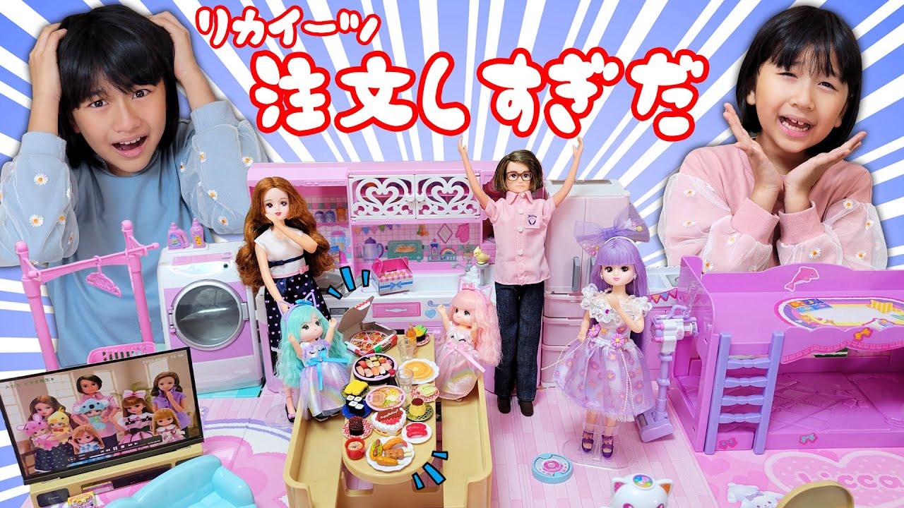 リカちゃんのお家ゆったりさんでホームパーティ♪リカちゃんイーツ注文しすぎちゃった～＞＜himawari-CH