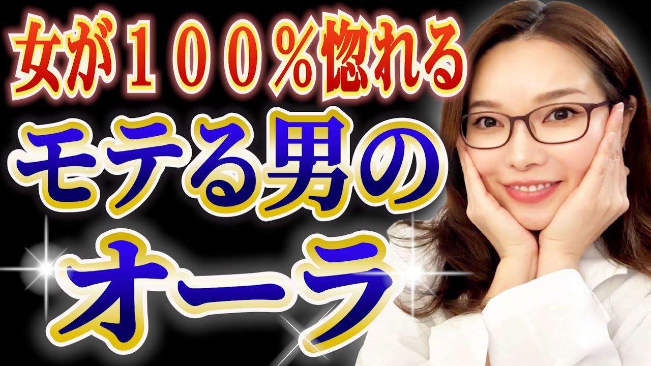 女が惚れる！圧倒的モテオーラがある男！