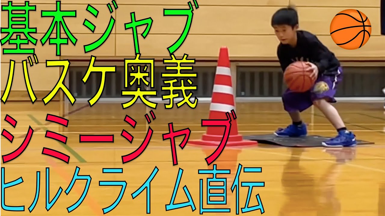 バスケットボールの基本！ジャブステップ基本であり奥義であるシミージャブ北九州市のバスケットボールスクールのヒルクライムさんに教わりました。Kids Basketball Practice