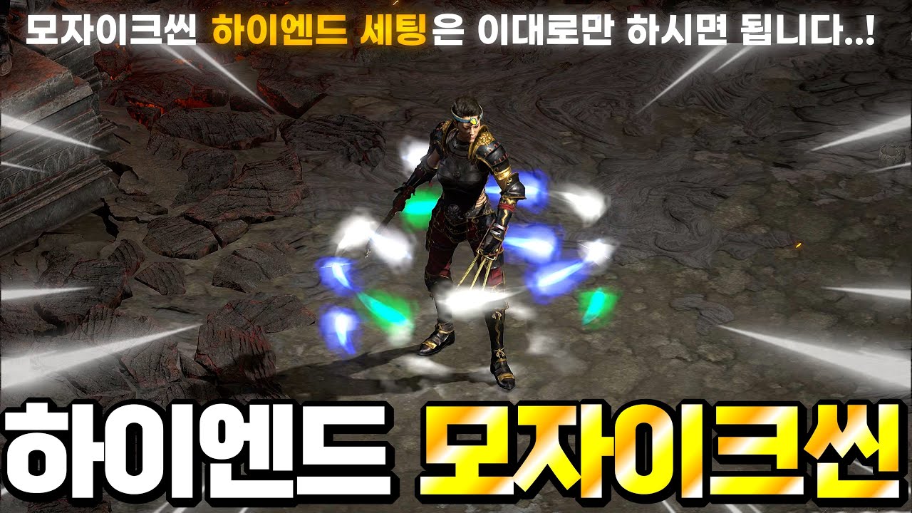 [래더 6 앵벌 #15-2] 하이엔드 세팅을 원하신다면 이대로 해보세요! 제가 맛 본 모자이크 세팅 중 최고였습니다..! 하이엔드 모자이크씬 세팅 (모자이크씬 후반 세팅)
