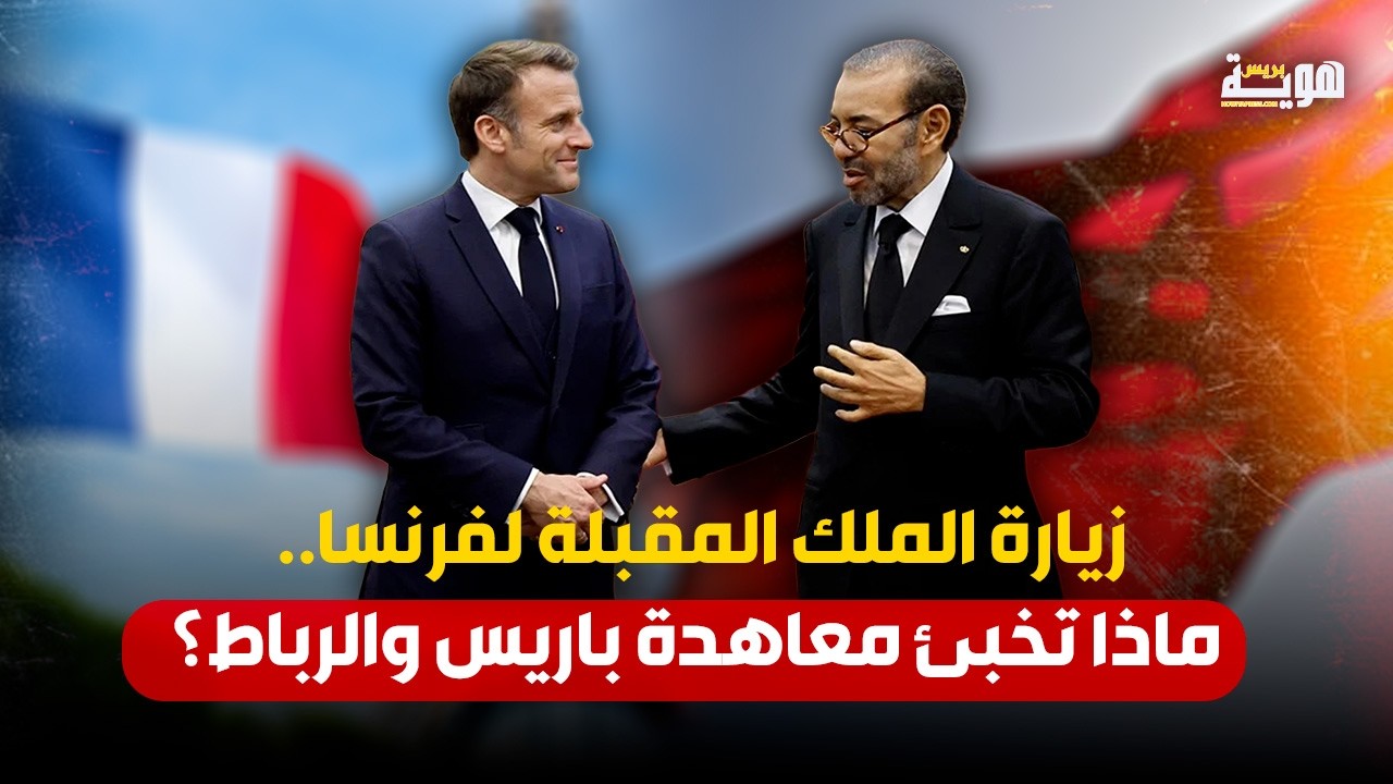 زيارة الملك المقبلة لفرنسا.. ماذا تخبئ معاهدة باريس والرباط؟