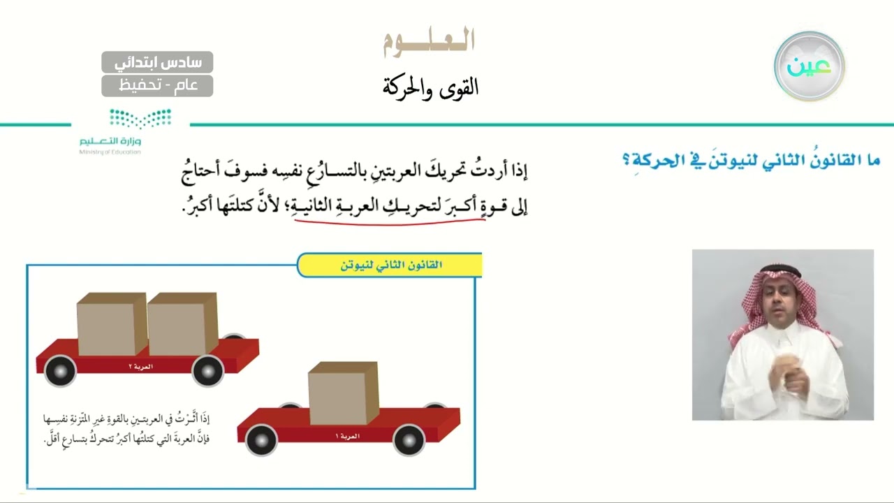 ما القانون الثاني لنيوتن في الحركة؟ - العلوم - سادس ابتدائي