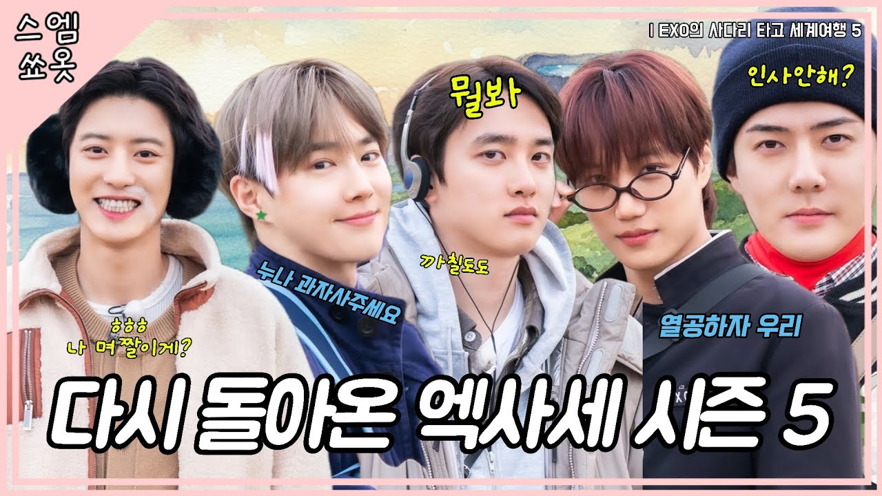 기다리고 기다리던 새로운 엑사세가 시작됩니다! #엑사세5 #EXO 