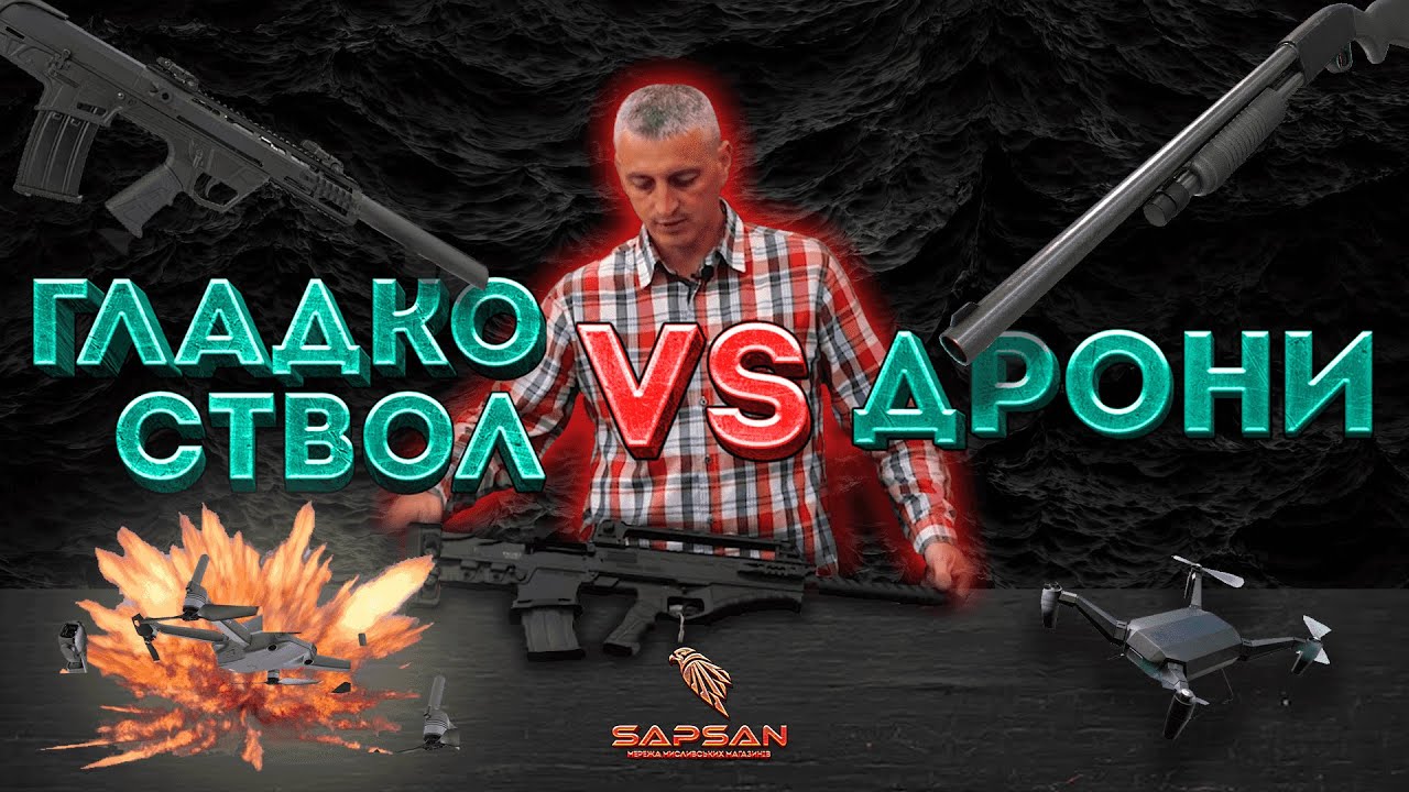 ГЛАДКОСТВОЛЬНА ЗБРОЯ ПРОТИ ДРОНІВ 🚁🔥 ДУМКА ЕКСПЕРТА
