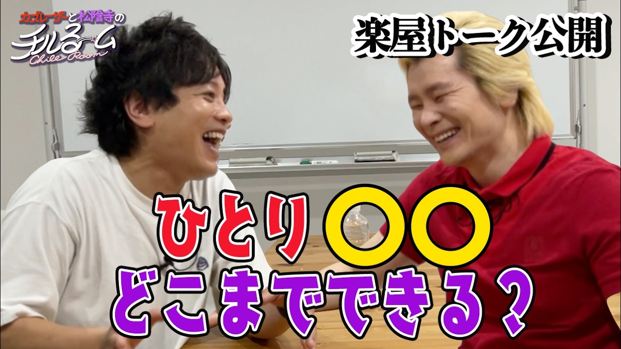 #152 【楽屋トーク】ひとり〇〇どこまでできる？（2024.7.11 )