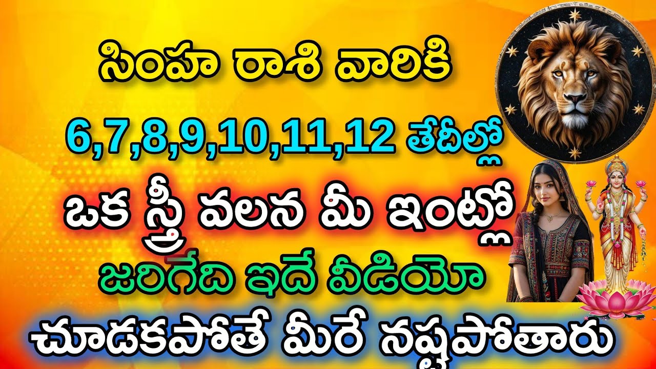 సింహ రాశి వారికి 6,7, 8,9,10,11,12 తేదీల్లో ఒక స్త్రీ వలన జరిగేది ఇదే|Simha rasi