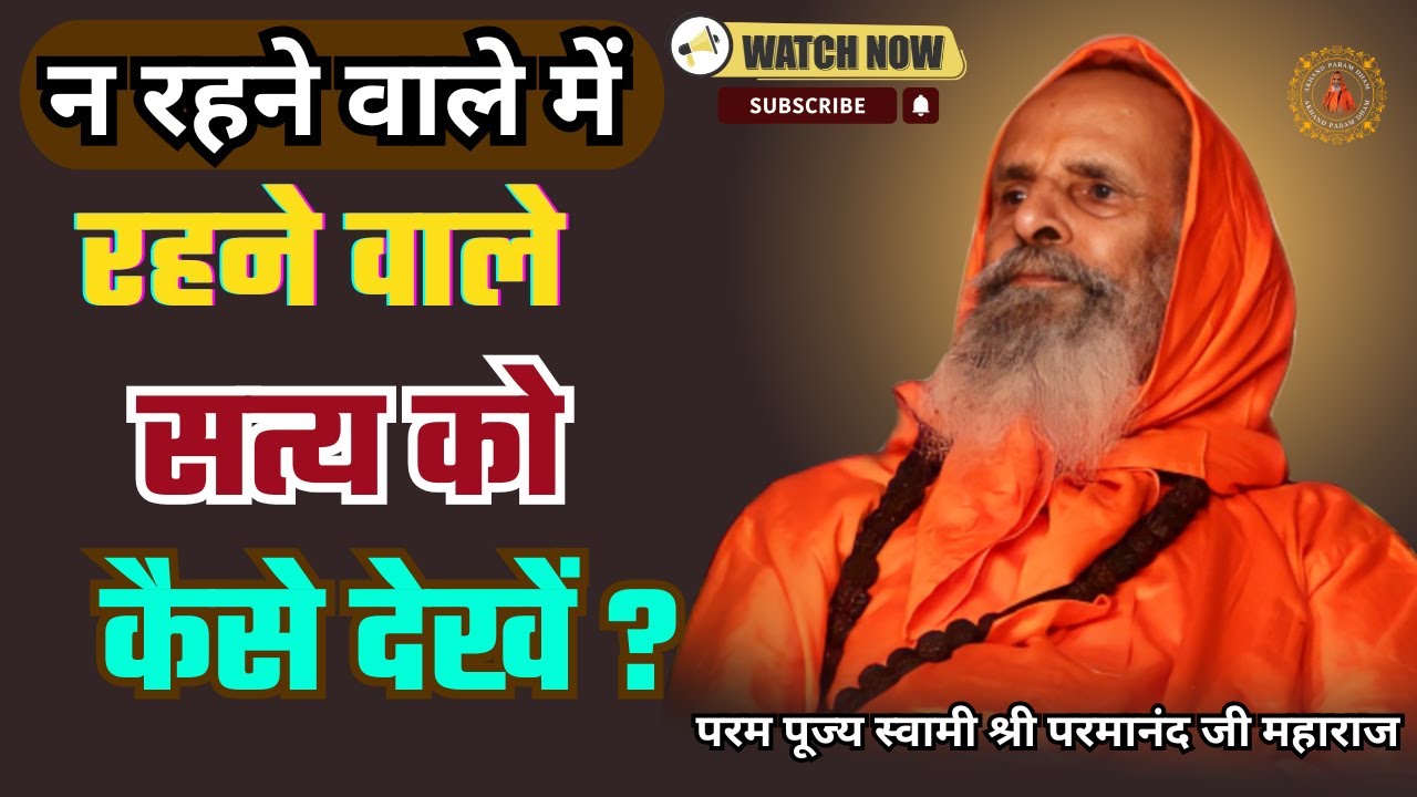 न रहने वाले में रहने वाले सत्य को कैसे देखें ? How to see the invisible truth.