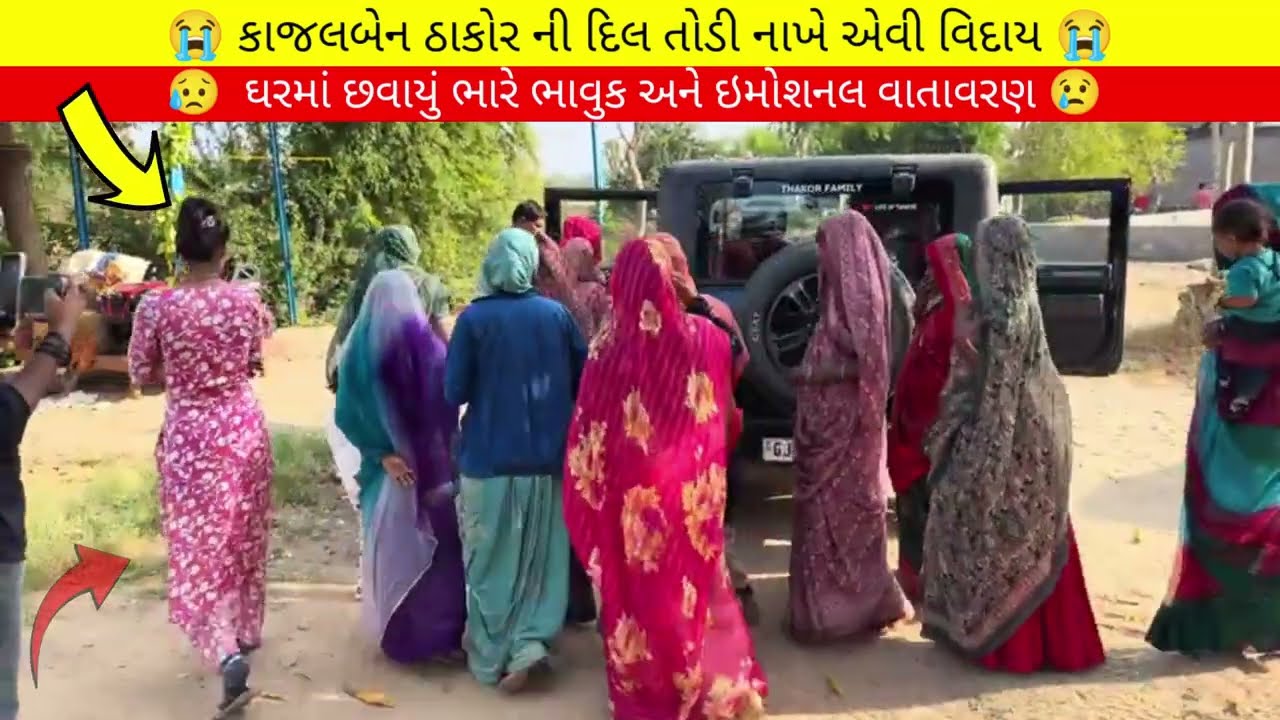  😭 કાજલબેન ઠાકોર ની દિલ તોડી નાખે એવી વિદાય 😭 ઘરમાં છવાયું ભારે ભાવુક અને ઇમોશનલ વાતાવરણ 😢