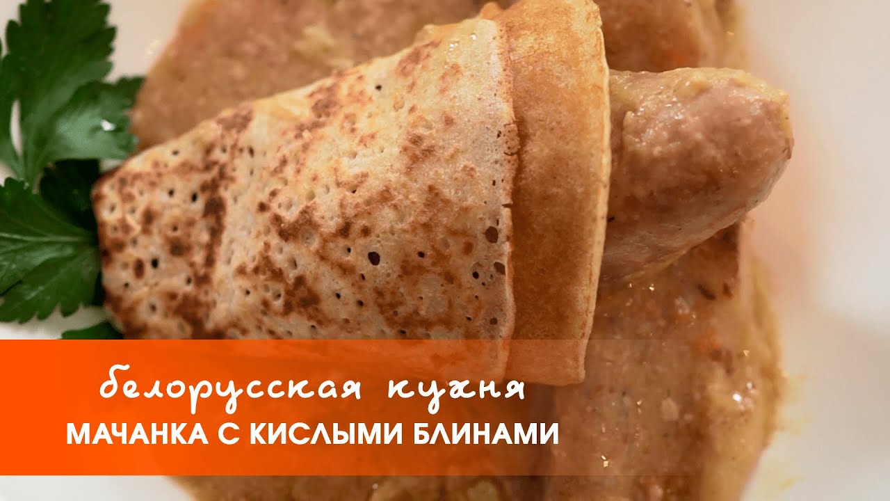 Мачанка с блинами