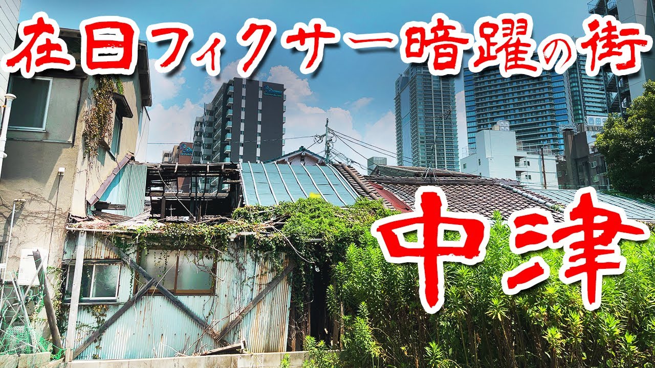 【大阪 中津 地区】戦後最大のフィクサーを生み出したスラム地域に行ってみた Japan's Untouchables