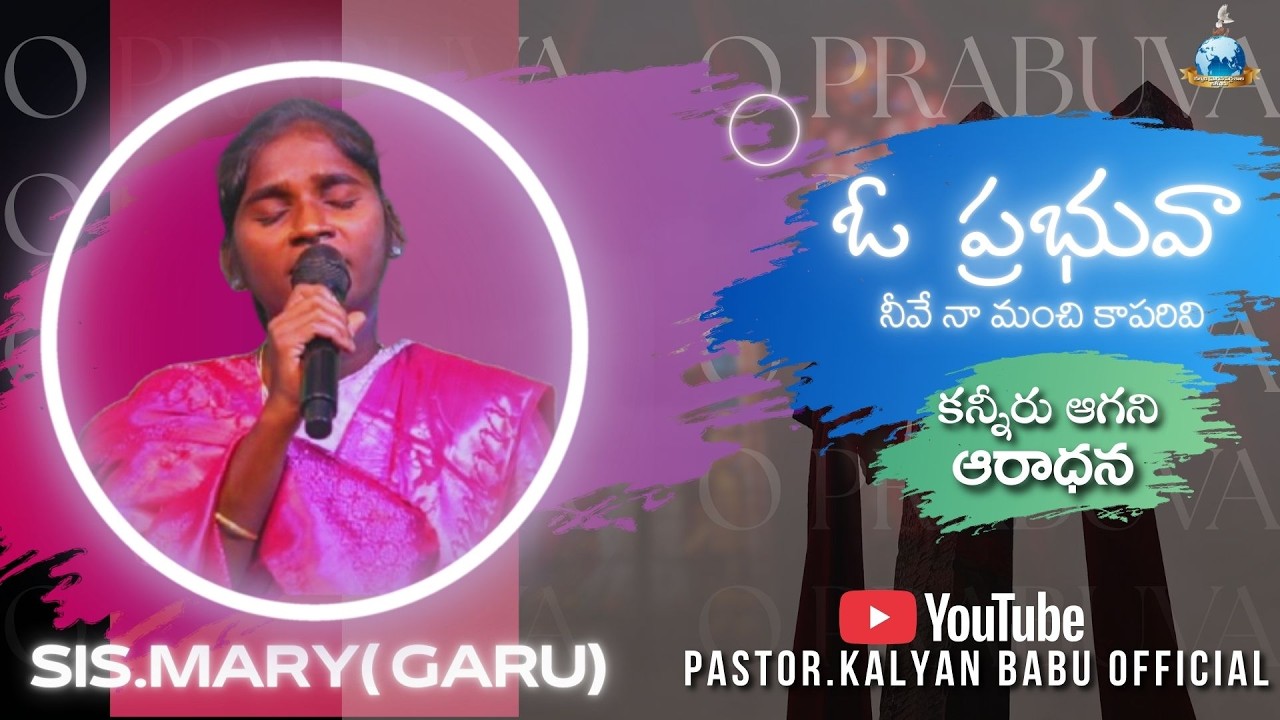 ఓ ప్రభువా//21రోజుల ఉపవాస ప్రార్థనలో కన్నీరు ఆగని ఆరాధన//SIS.MARY/#pastorkalyanbabu#live#songs#online