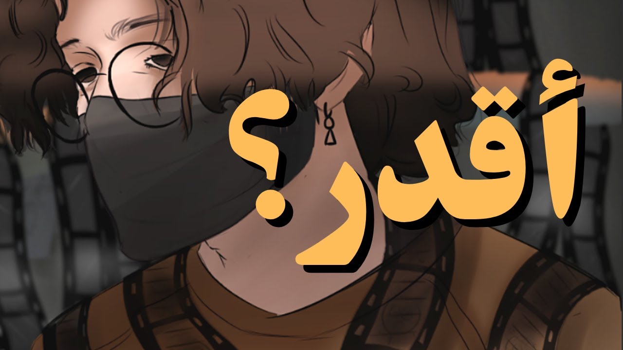 تجربتي كشخص عنده احلام اكبر منه