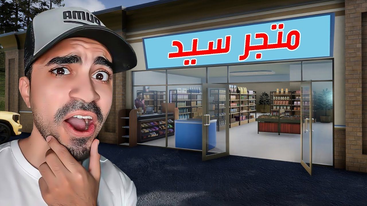 محاكي السوبر ماركت #20 : الحلقة الاخيرة 😱🔥🔥 - 2 Trader Life Simulator