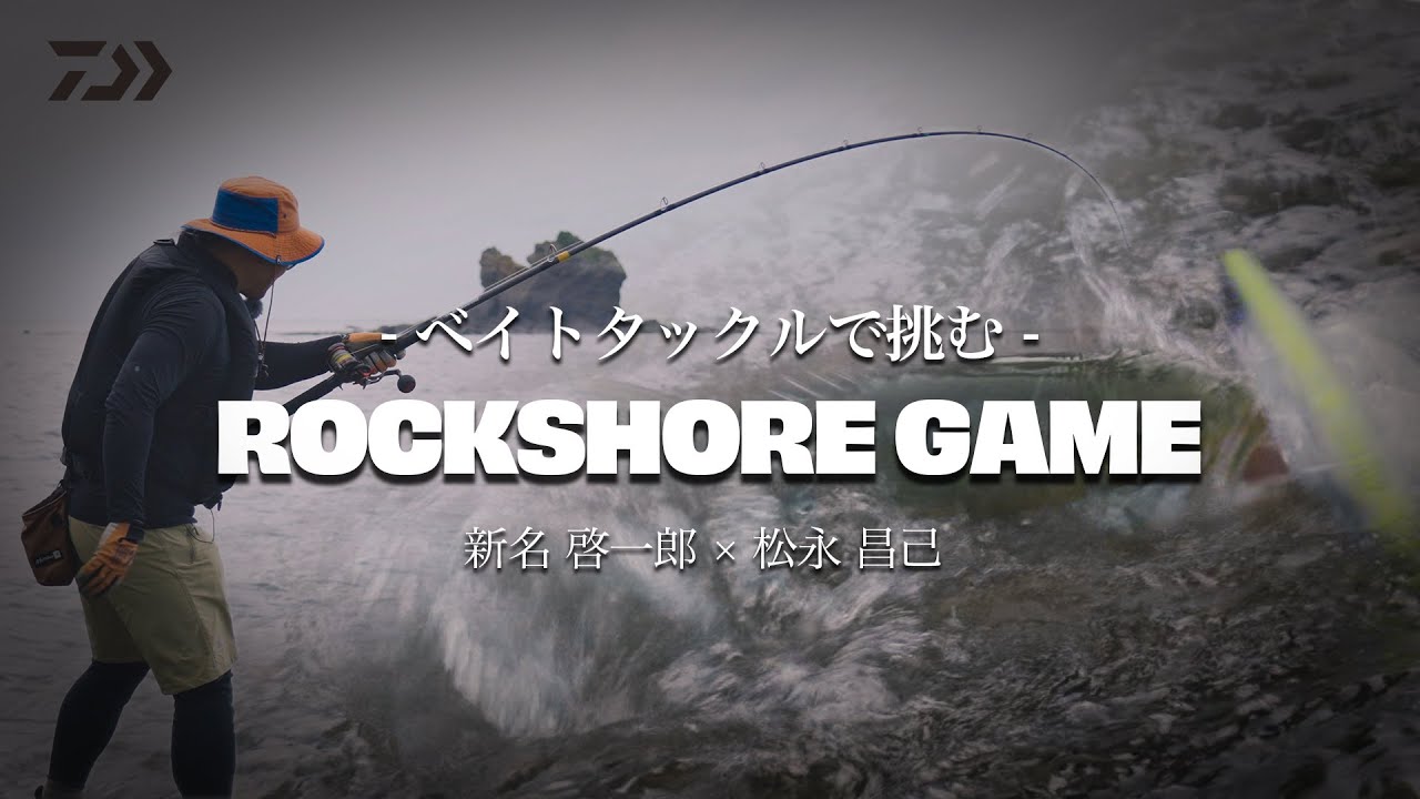 [ロックショア] 大物を求めて、ロックショア・ベイトタックルゲーム 松永昌己 × 新名啓一郎