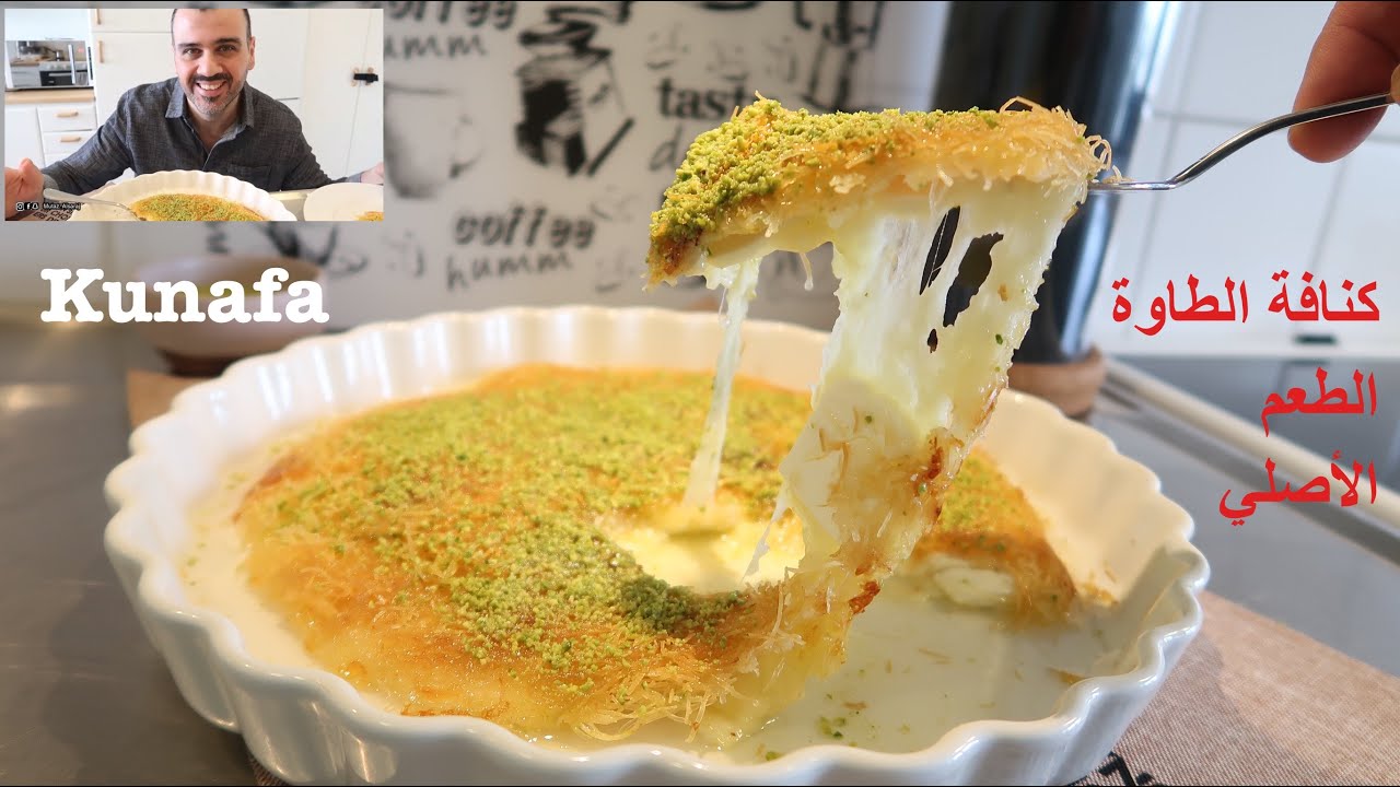 كنافة الطاوة طريقة سهلة والطعم حلم على طريقتي. شيف معتز konafa. Passion For Food