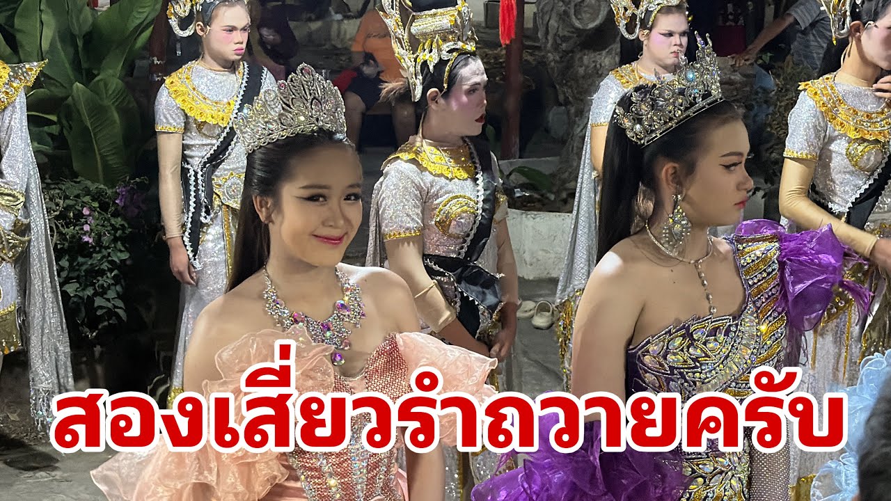 ออกรำถวายคืนนี้ครับ#อุ๋งอิ๋งเพชรบ้านแพง 