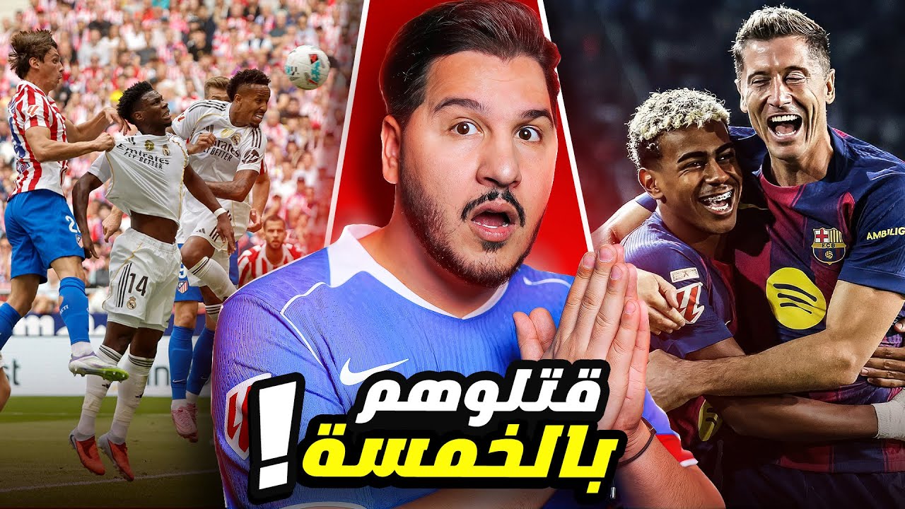 سقطة تاريخية لريال مدريد ⬇ ولامين عاد لكم من جديد ⚡كريستيانو يتفجر ومودرتش يتراقص 🔥