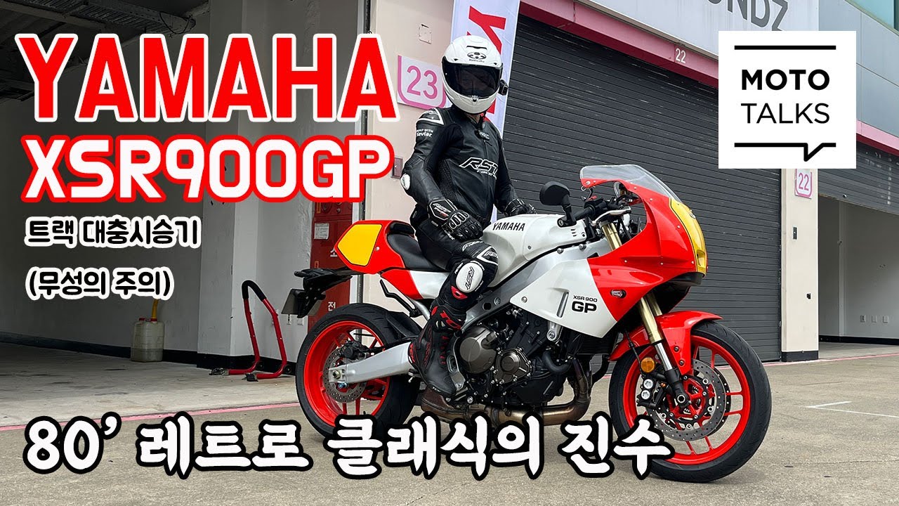 (모토톡) 야마하 XSR900GP #최초시승 #출시확정 #가격공개