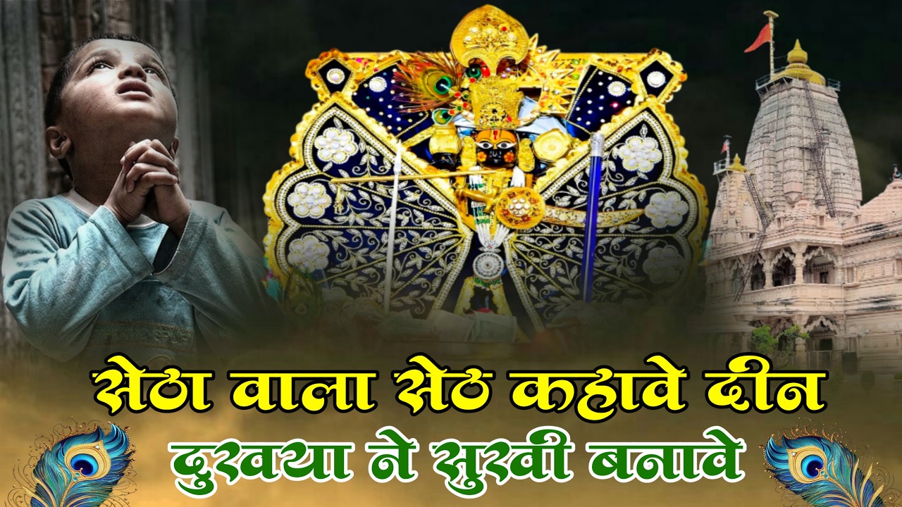 सेठा वाला सेठ कहावे दीन दुखया ने सुखी बनावे ~ Singar Ratan Rao ~ Sanwariya Seth Song #sanwariyaseth