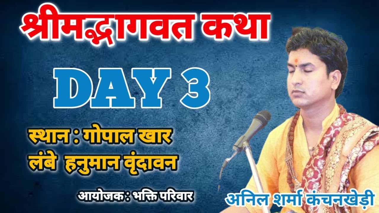 Shrimad Bhagwat Katha || Day  3 ||  aacharya anil sharma || vrindawan  ( Uttar Pradesh&nbsp;)&nbsp;||&nbsp;2023